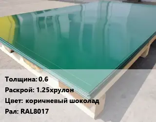 Лист с полимерным покрытием 0.6 1.25хрулон коричневый шоколад RAL8017